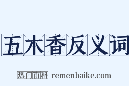 五木香反义词是什么意思的图片